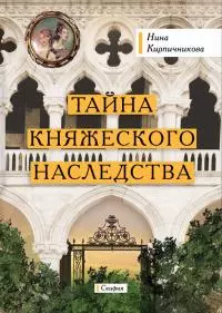Тайна княжеского наследства [litres]