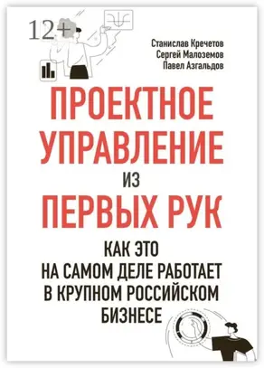 Проектное управление из первых рук. Как это на самом деле работает в крупном российском бизнесе