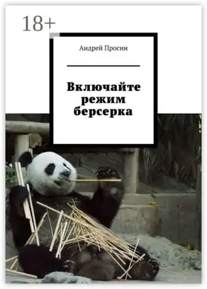 Включайте режим берсерка