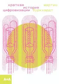 Краткая история цифровизации [litres]