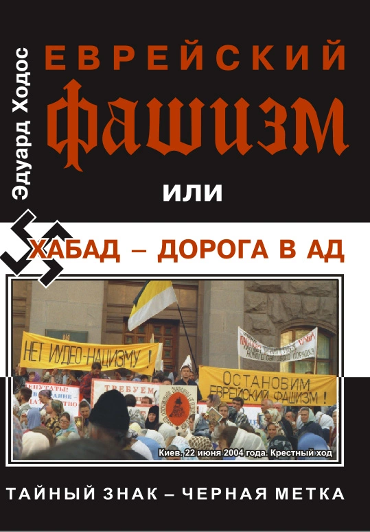 ЕВРЕЙСКИЙ ФАШИЗМ, или Хабад - дорога в ад