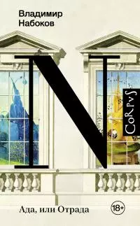 Ада, или Отрада [litres]