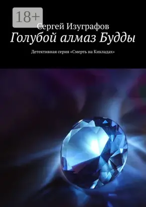 Голубой алмаз Будды. Детективная серия «Смерть на Кикладах»