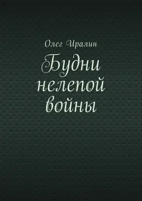 Будни нелепой войны