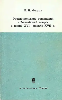 Русско-польские отношения и балтийский вопрос в конце XVI — начале XVII в.