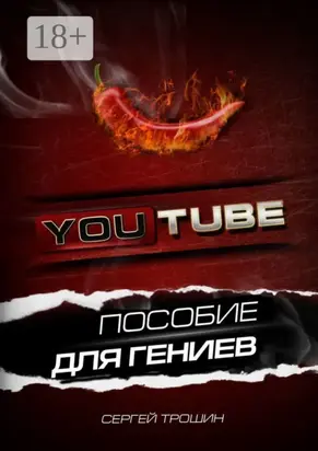 YouTube. Пособие для гениев