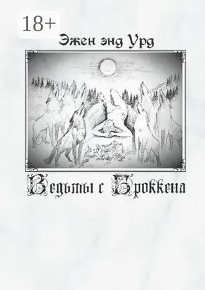 Ведьмы с Броккена