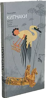 Кипчаки. Древняя история тюрков и Великой Степи