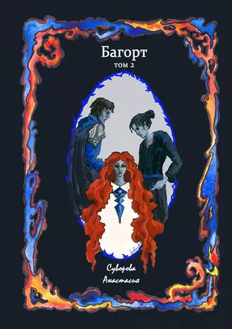 Багорт. Том второй