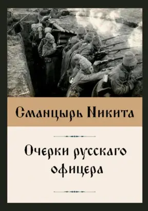 Очерки русскаго офицера