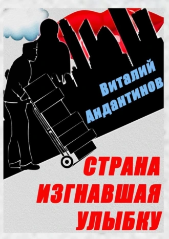 Страна, изгнавшая улыбку