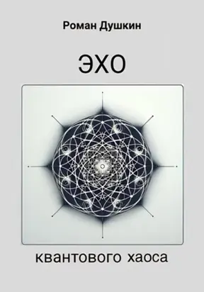 Эхо квантового хаоса