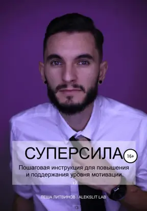 Супер Сила!