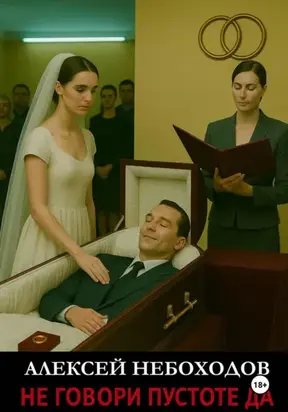 Не говори Пустоте Да