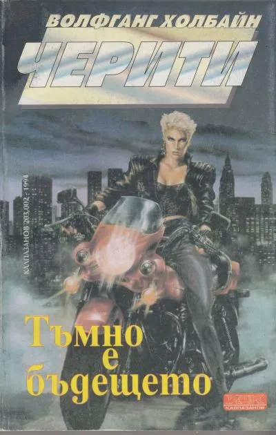 Тъмно е бъдещето