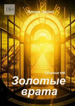 Золотые врата Сборник 106