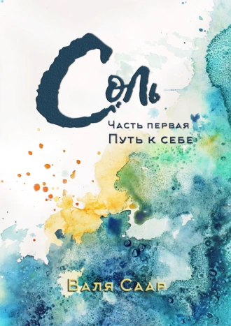 Соль. Часть первая. Путь к себе