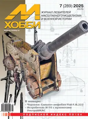 М-Хобби №07 (289) 2025