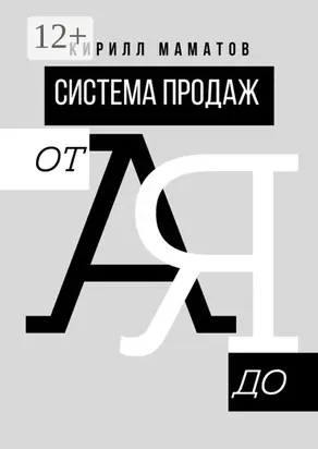 Система продаж от А до Я. Самая подробная инструкция построения системы продаж