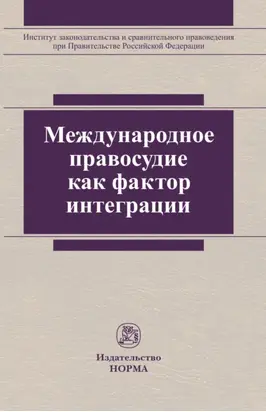Международное правосудие как фактор интеграции