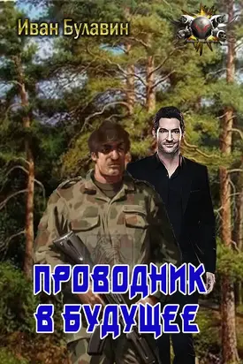 Проводник в будущее [СИ]