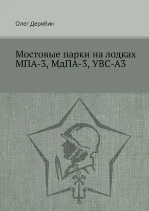 Мостовые парки на лодках МПА-3, МдПА-3, УВС-А3