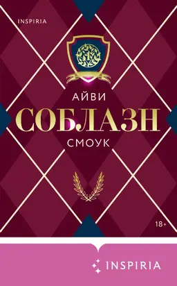 Соблазн [litres]