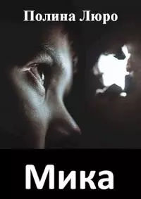 Мика [СИ]