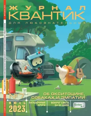 Квантик №07/2023