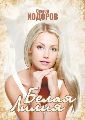 Белая лилия