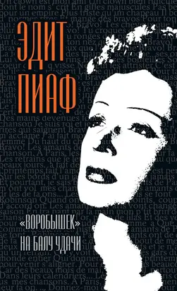 «Воробышек» на балу удачи (сборник)