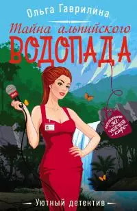 Тайна альпийского водопада [litres]