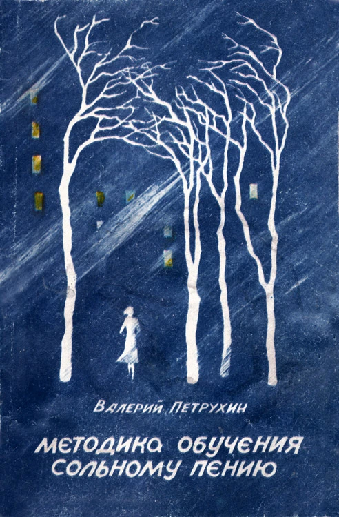 Методика обучения сольному пению