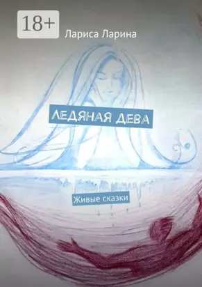Ледяная дева. Живые сказки