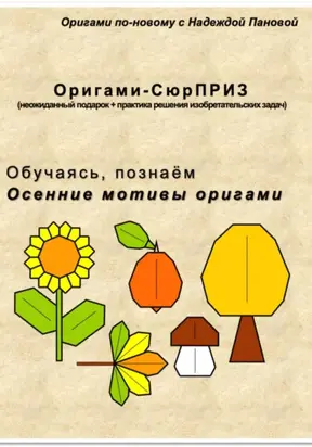 Обучаясь, познаём. Осенние мотивы оригами