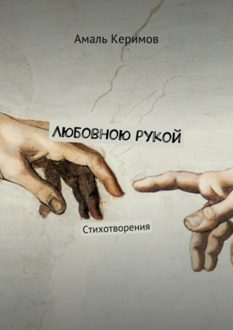 Любовною рукой. Стихотворения