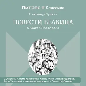 Повести Белкина в радиоспектаклях.