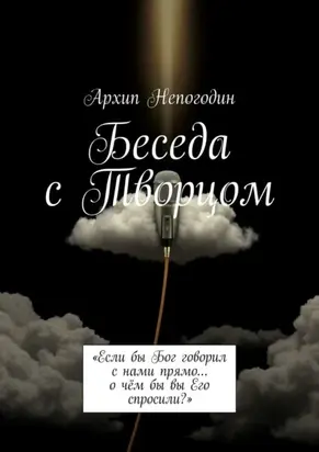 Беседа с Творцом. «Если бы Бог говорил с нами прямо… о чём бы вы Его спросили?»