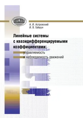 Линейные системы с квазидифференцируемыми коэффициентами. Управляемость и наблюдаемость движений