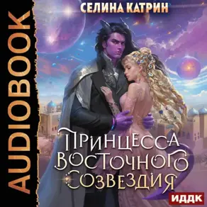 Принцесса Восточного Созвездия