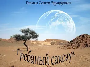 Гребаный саксаул (СИ)