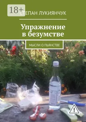 Упражнение в безумстве. Мысли о пьянстве