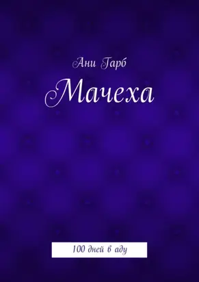 Мачеха. 100 дней в аду