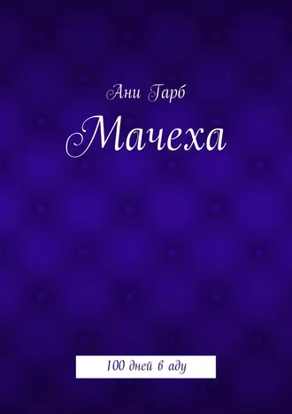 Мачеха. 100 дней в аду