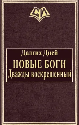 Новые боги: Дважды воскрешенный