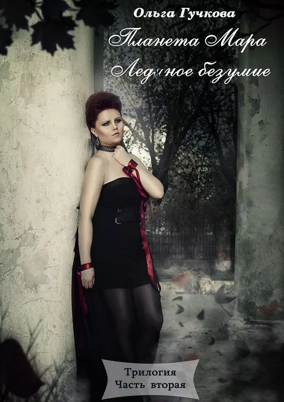 Планета Мара. Ледяное безумие