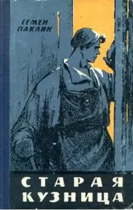 Старая кузница