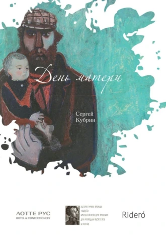 День матери. Роман