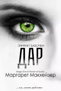 Дар [ЛП]