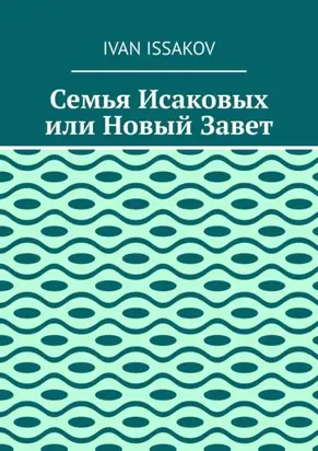 Семья Исаковых или Новый Завет
